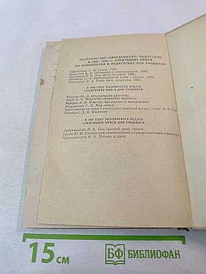 Человек : Психология для учащихся старших классов