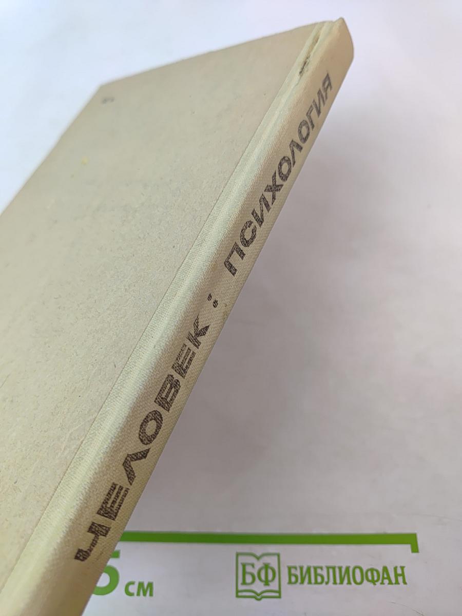 Человек : Психология для учащихся старших классов