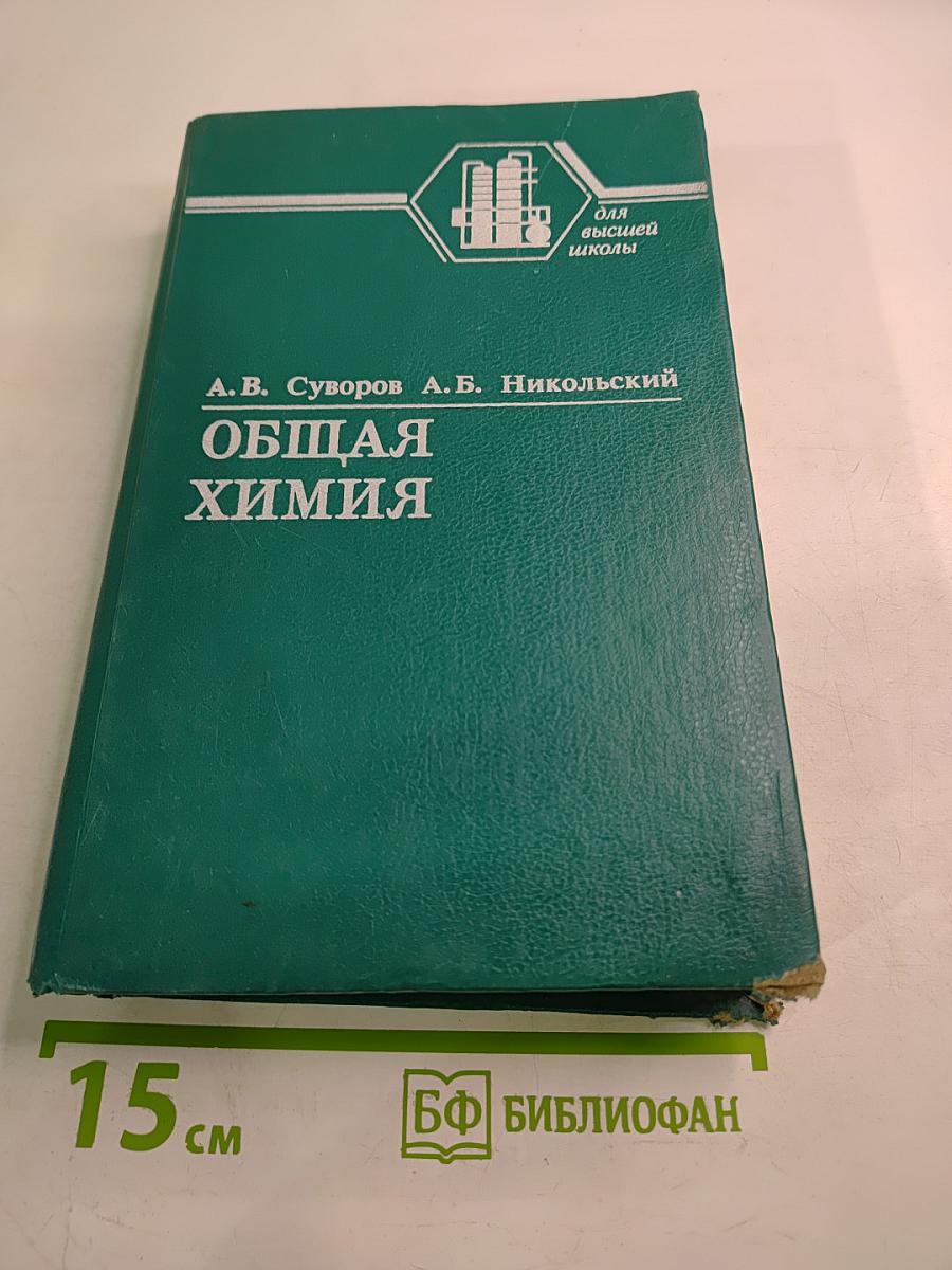 Общая химия