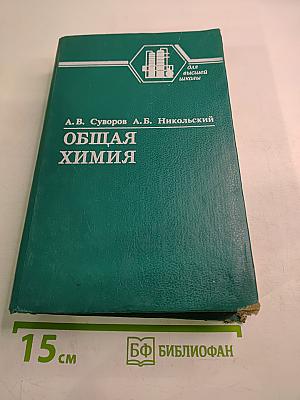 Общая химия