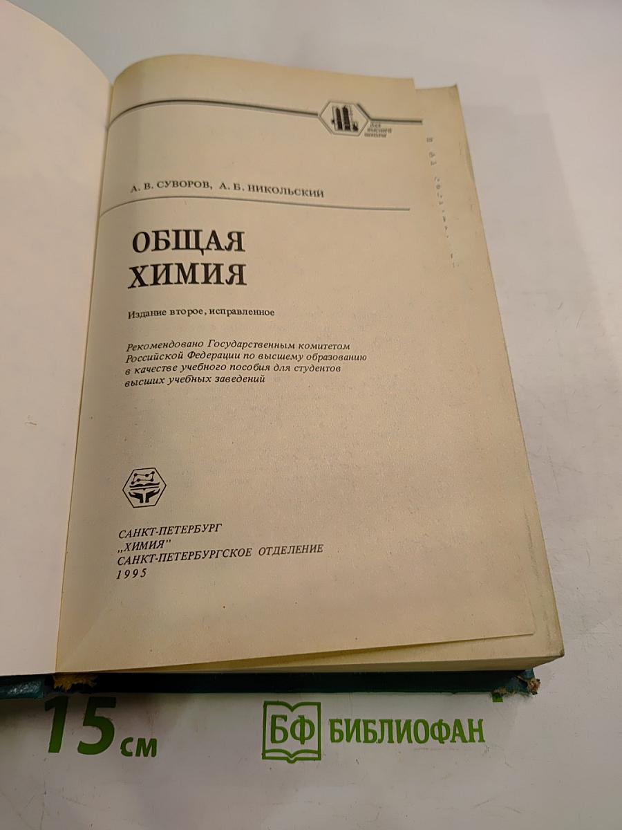 Общая химия