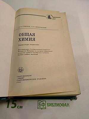 Общая химия