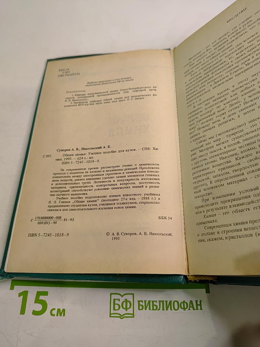 Общая химия