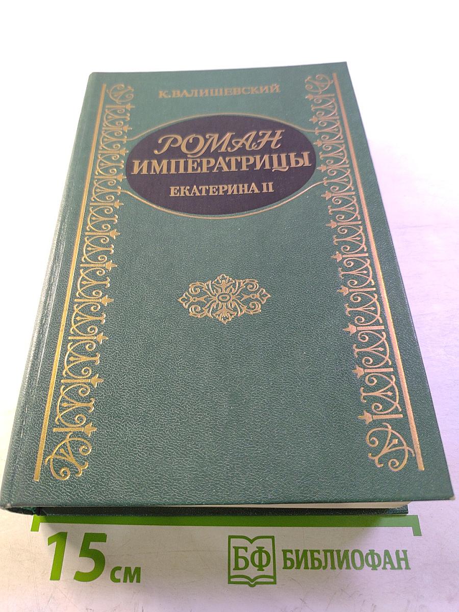 Роман Императрицы Екатерина II