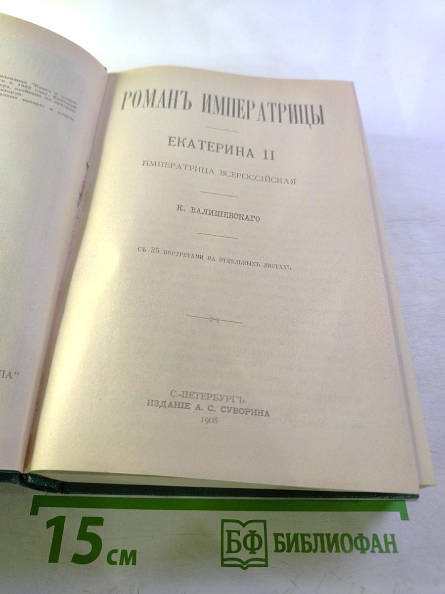 Роман Императрицы Екатерина II
