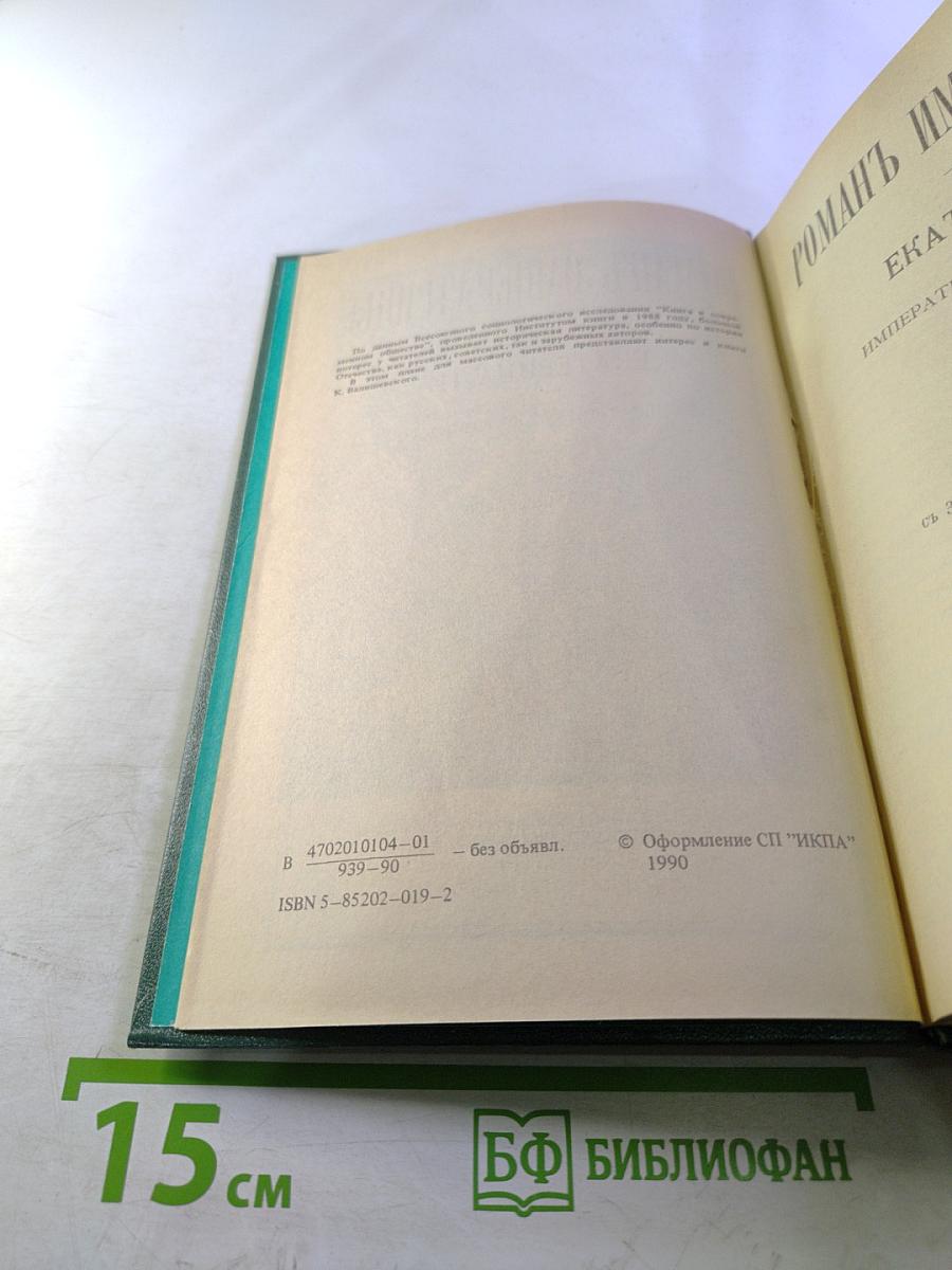 Роман Императрицы Екатерина II