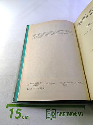 Роман Императрицы Екатерина II