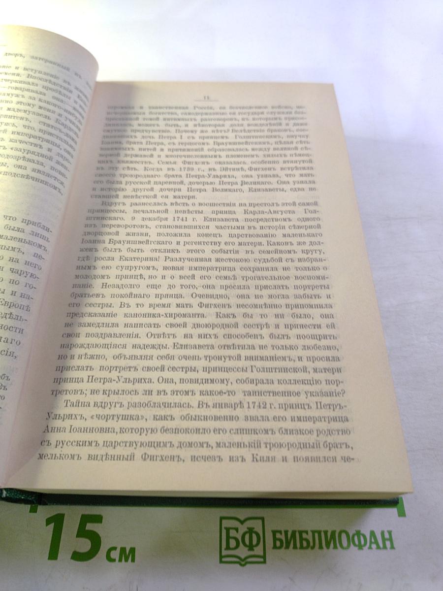 Роман Императрицы Екатерина II