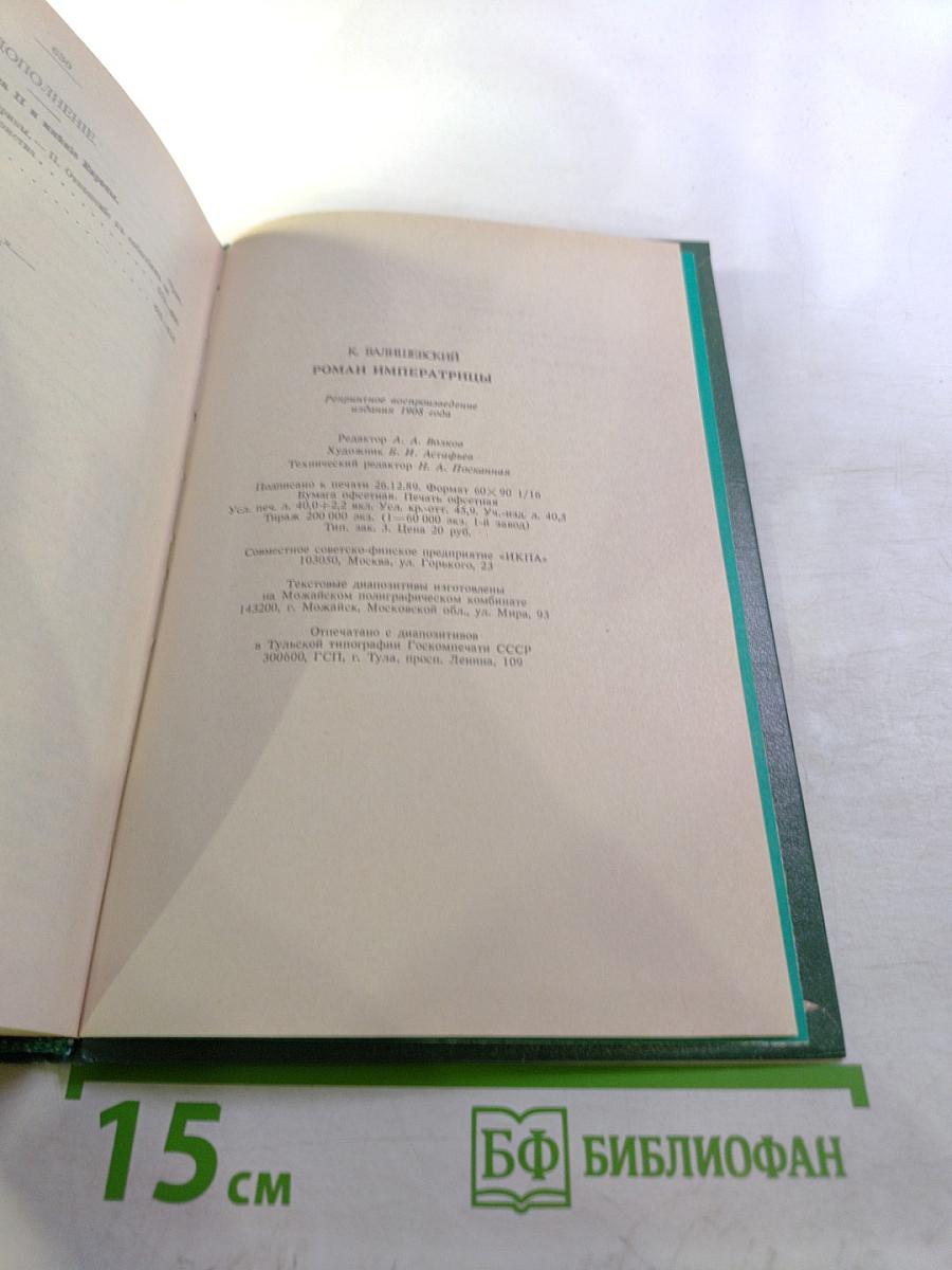 Роман Императрицы Екатерина II