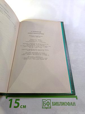 Роман Императрицы Екатерина II