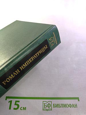 Роман Императрицы Екатерина II