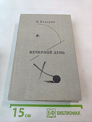 Вечерний день