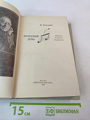 Вечерний день