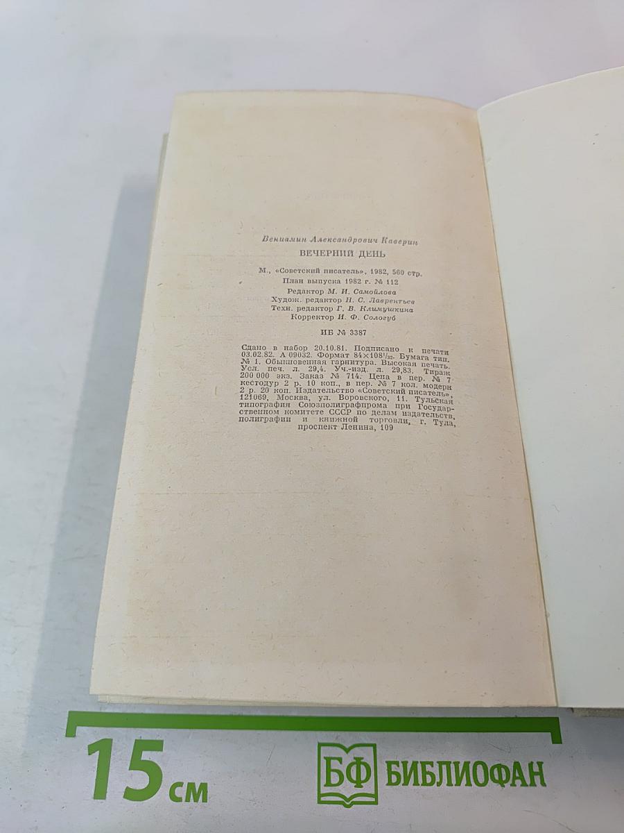 Вечерний день