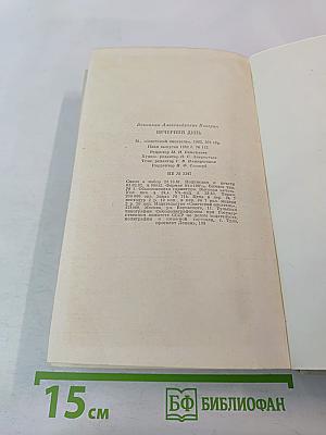 Вечерний день