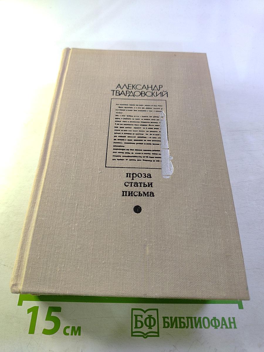 Проза. Статьи. Письма