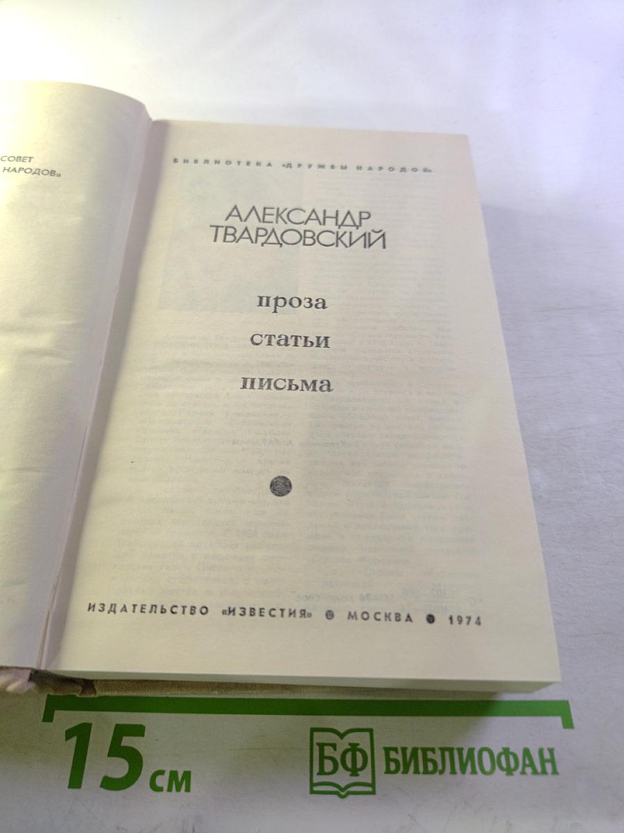 Проза. Статьи. Письма