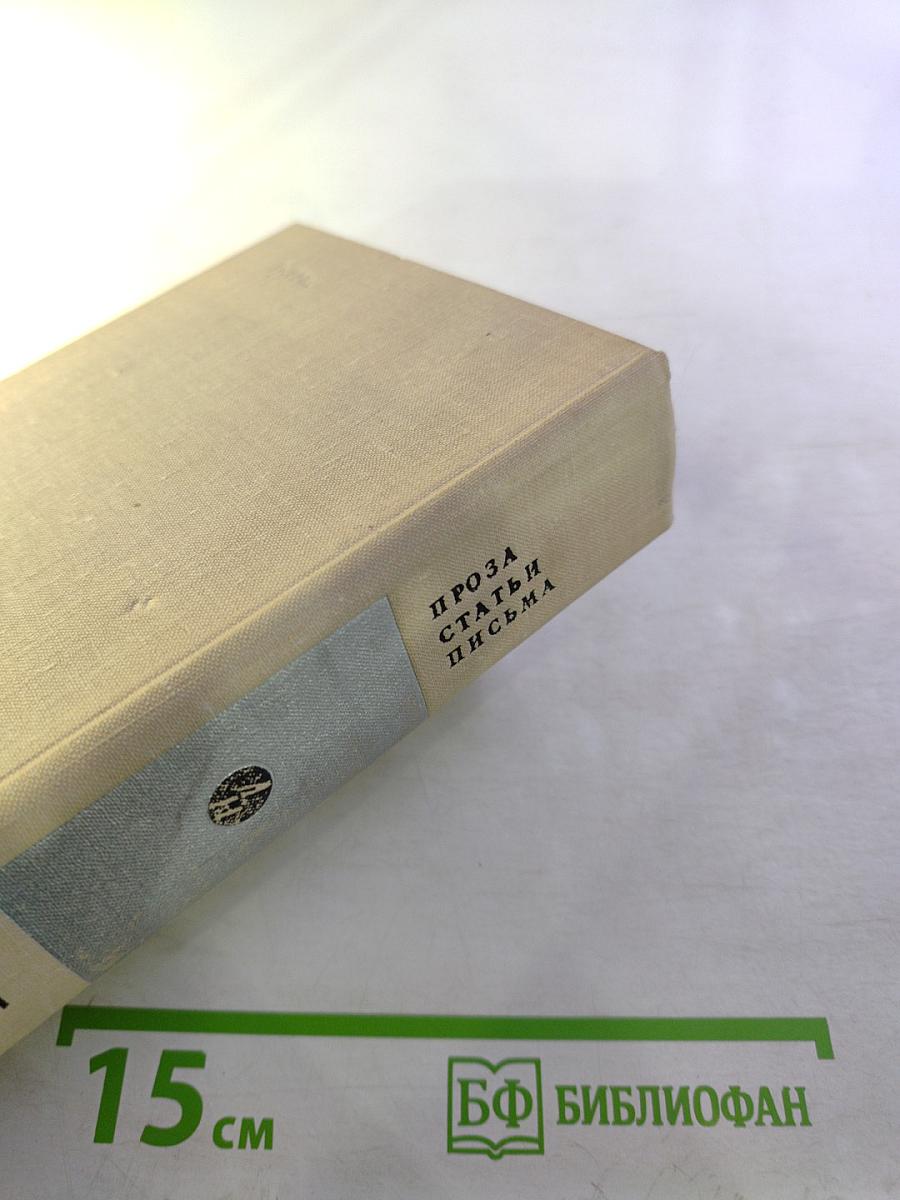 Проза. Статьи. Письма