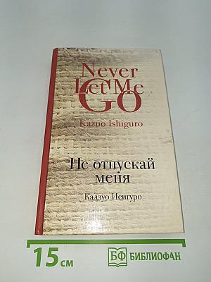 Не отпускай меня