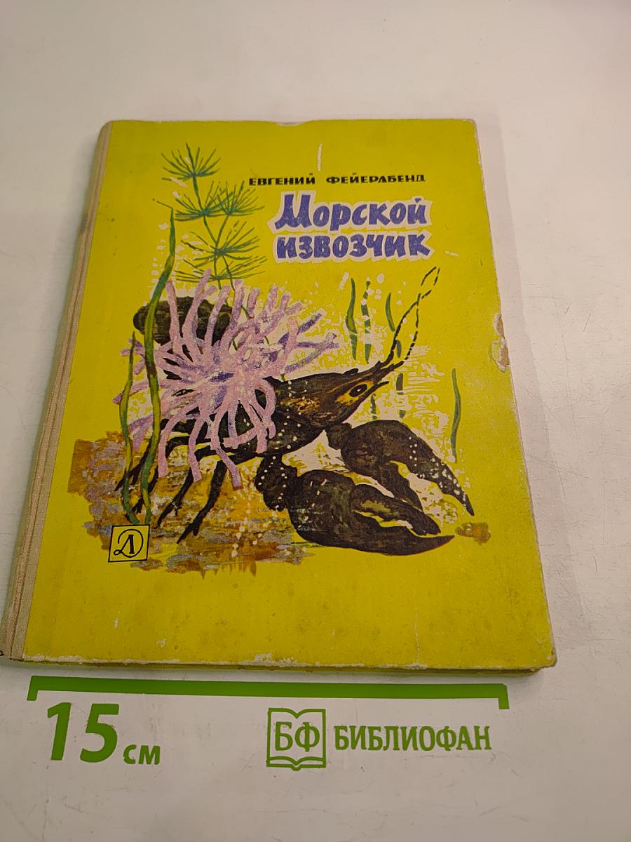 Морской извозчик