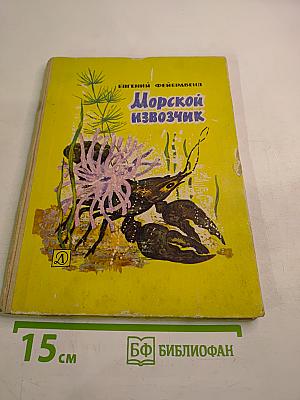 Морской извозчик