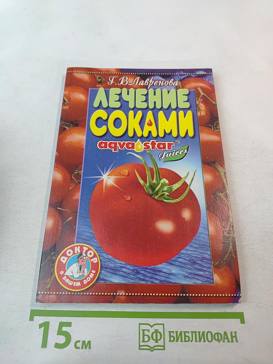 Лечение соками