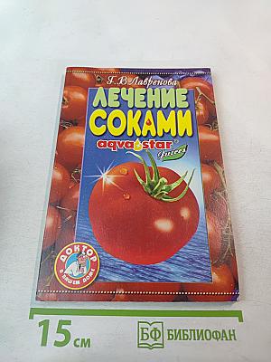 Лечение соками