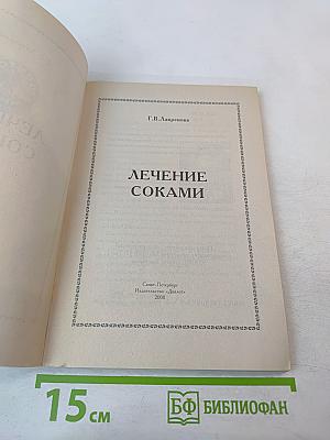 Лечение соками