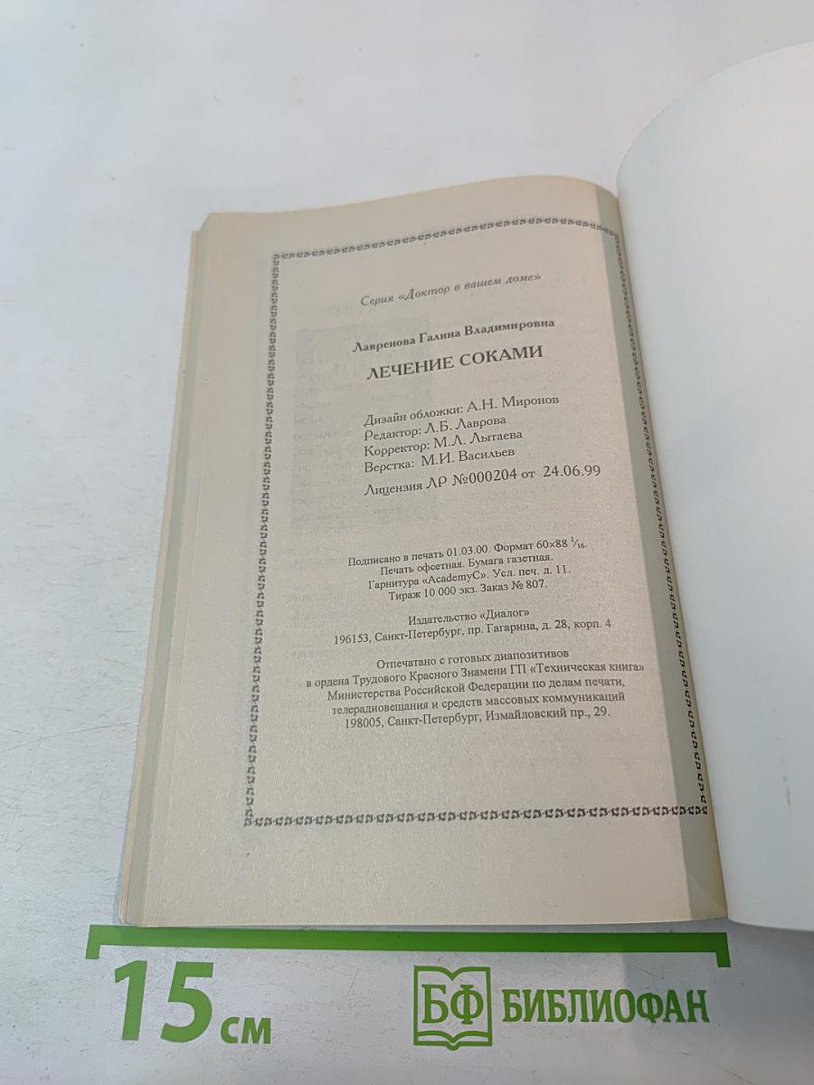 Лечение соками