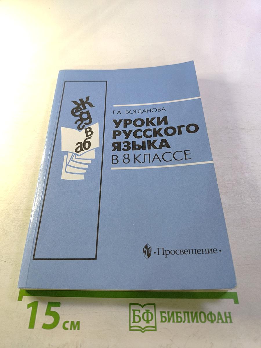 Уроки русского языка в 8 классе