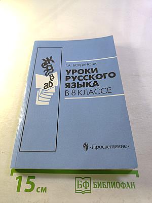Уроки русского языка в 8 классе