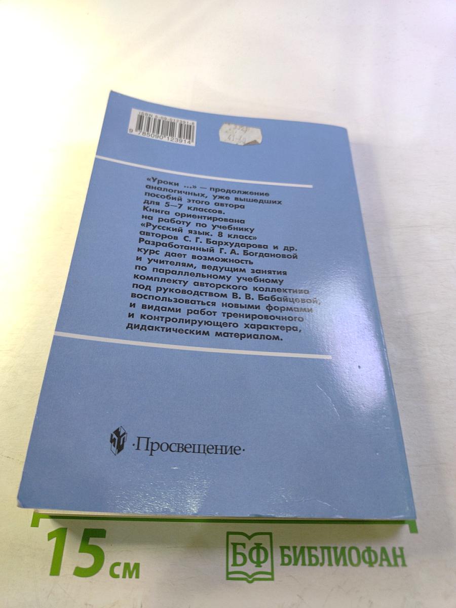 Уроки русского языка в 8 классе