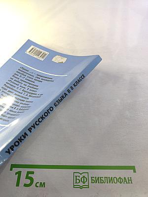 Уроки русского языка в 8 классе