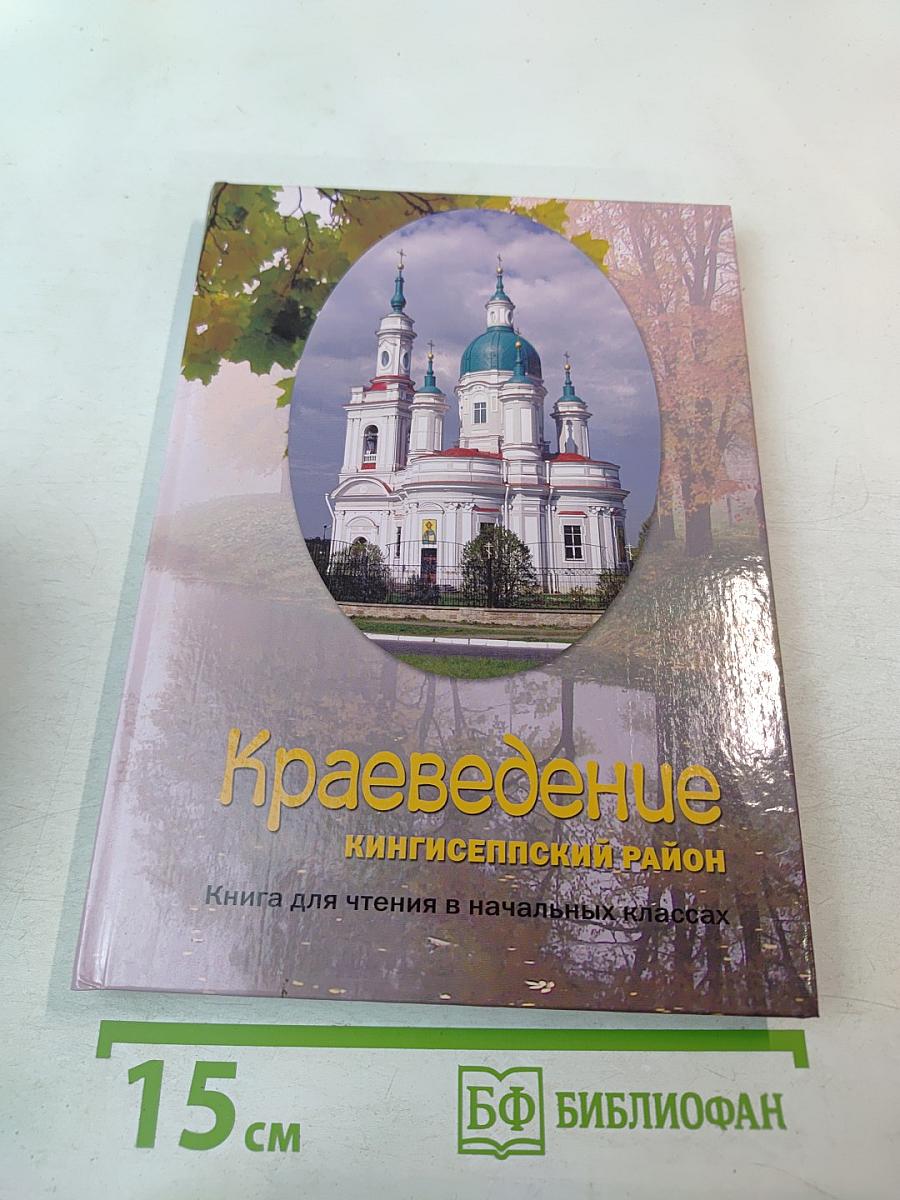 Краеведение. Кингисеппский район. Книга для чтения в начальных классах