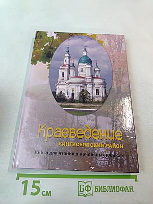 Краеведение. Кингисеппский район. Книга для чтения в начальных классах