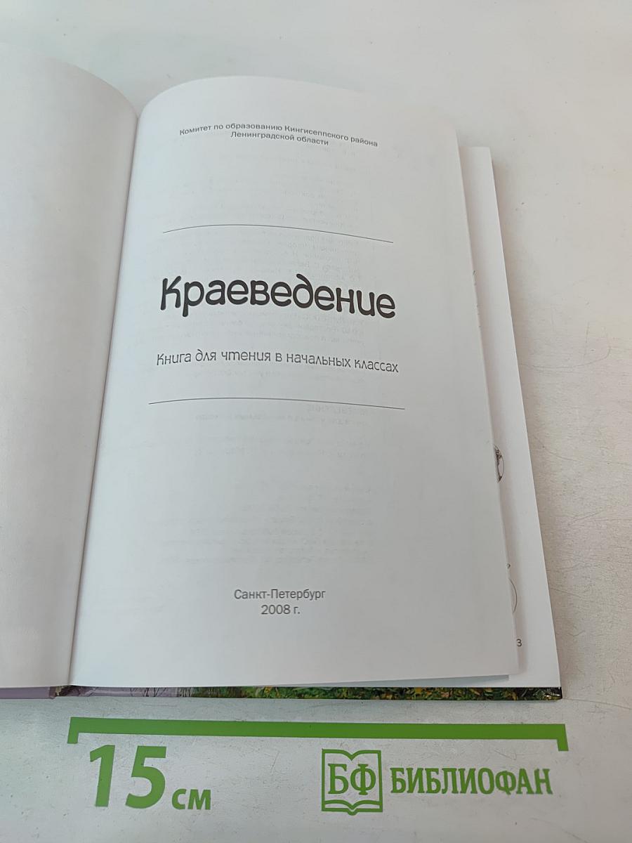 Краеведение. Кингисеппский район. Книга для чтения в начальных классах