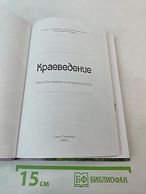 Краеведение. Кингисеппский район. Книга для чтения в начальных классах
