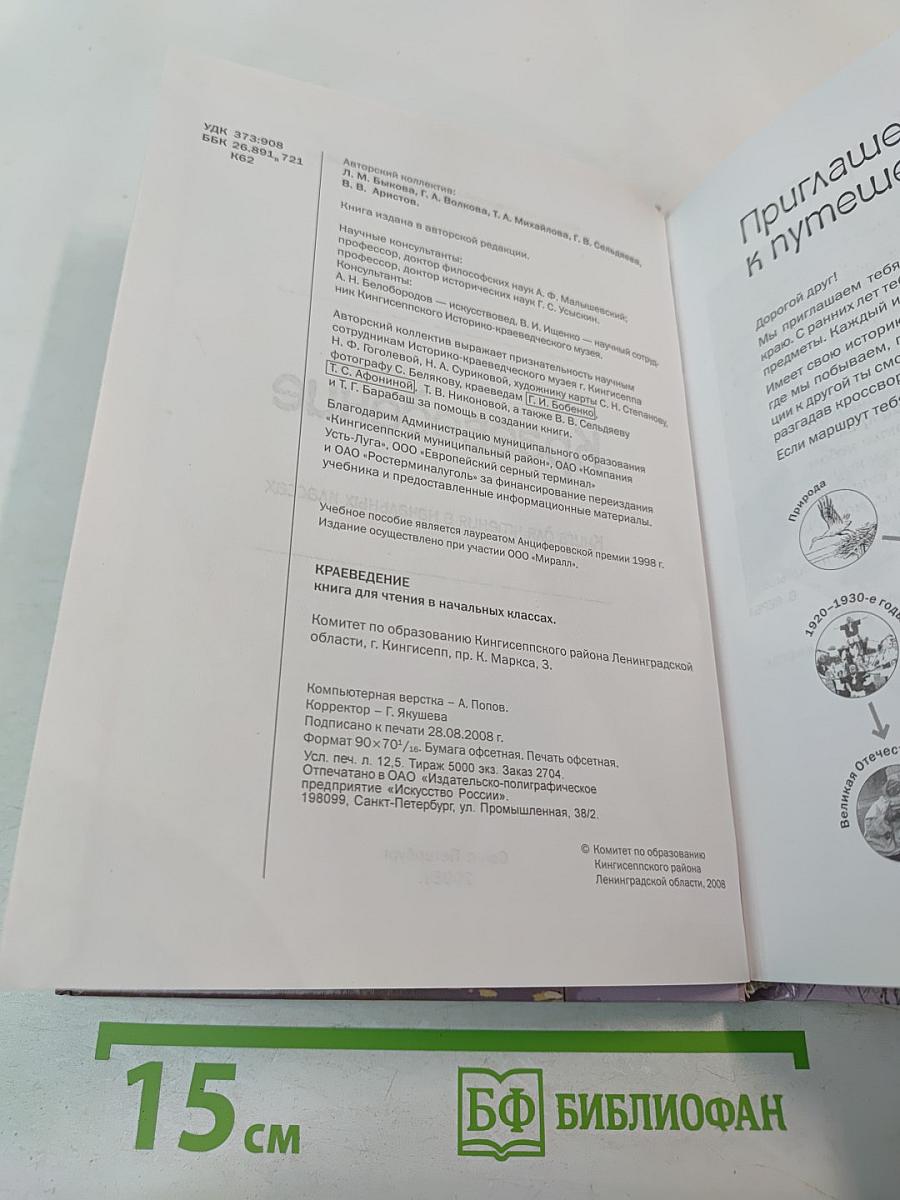 Краеведение. Кингисеппский район. Книга для чтения в начальных классах