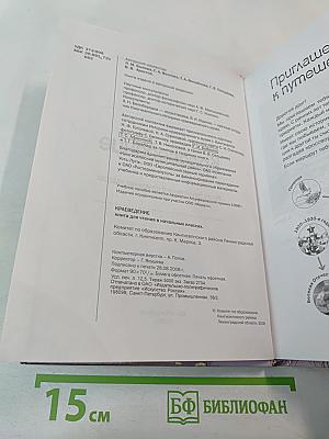 Краеведение. Кингисеппский район. Книга для чтения в начальных классах