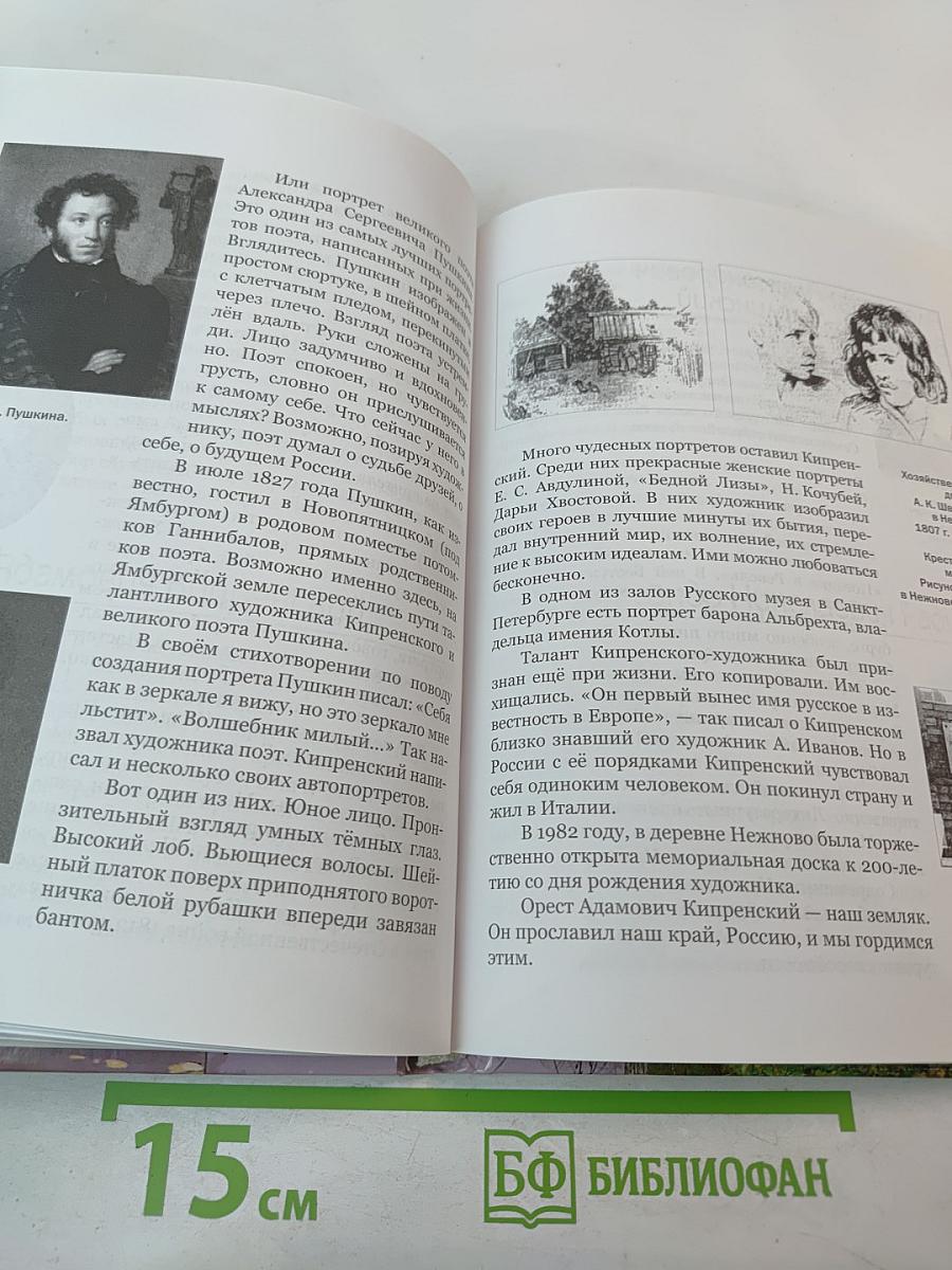 Краеведение. Кингисеппский район. Книга для чтения в начальных классах