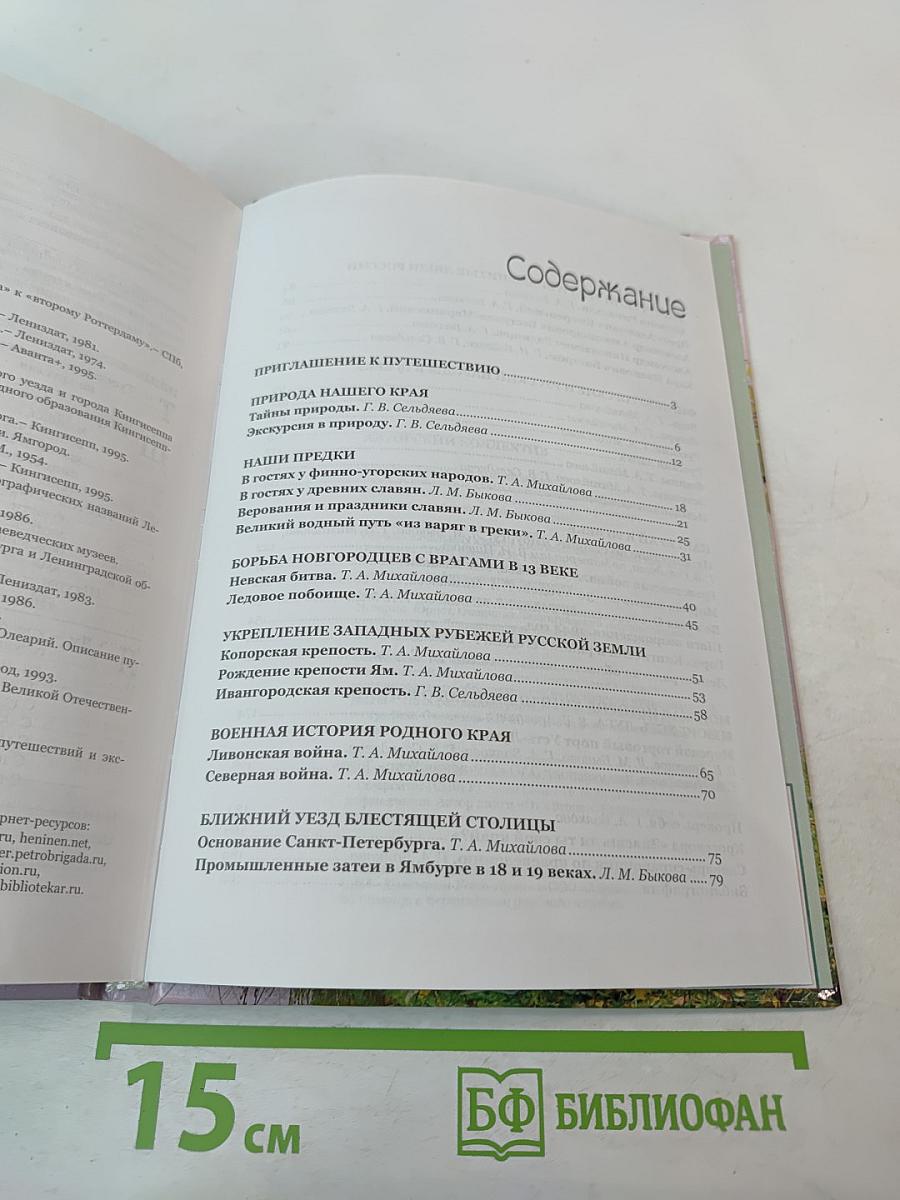 Краеведение. Кингисеппский район. Книга для чтения в начальных классах