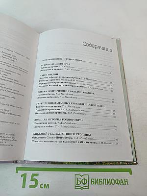 Краеведение. Кингисеппский район. Книга для чтения в начальных классах