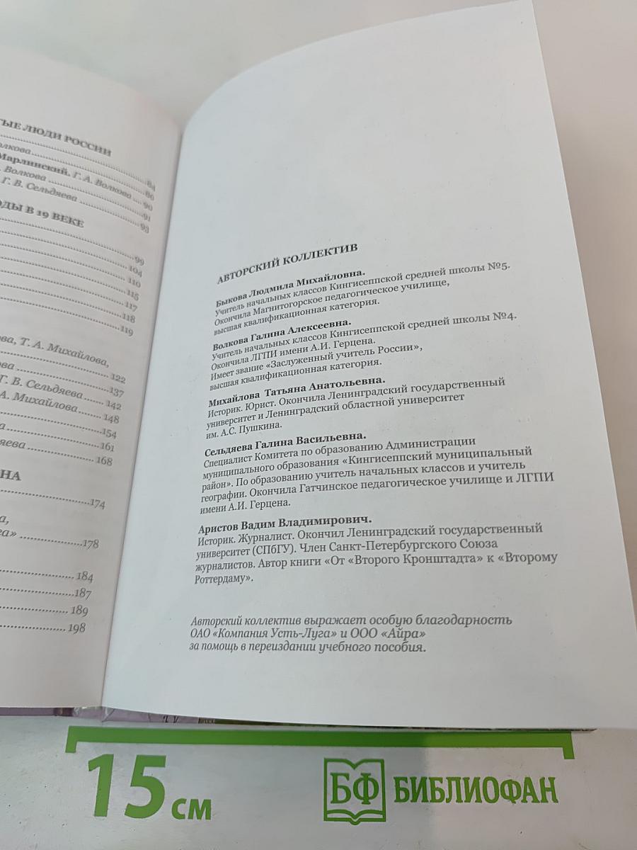 Краеведение. Кингисеппский район. Книга для чтения в начальных классах