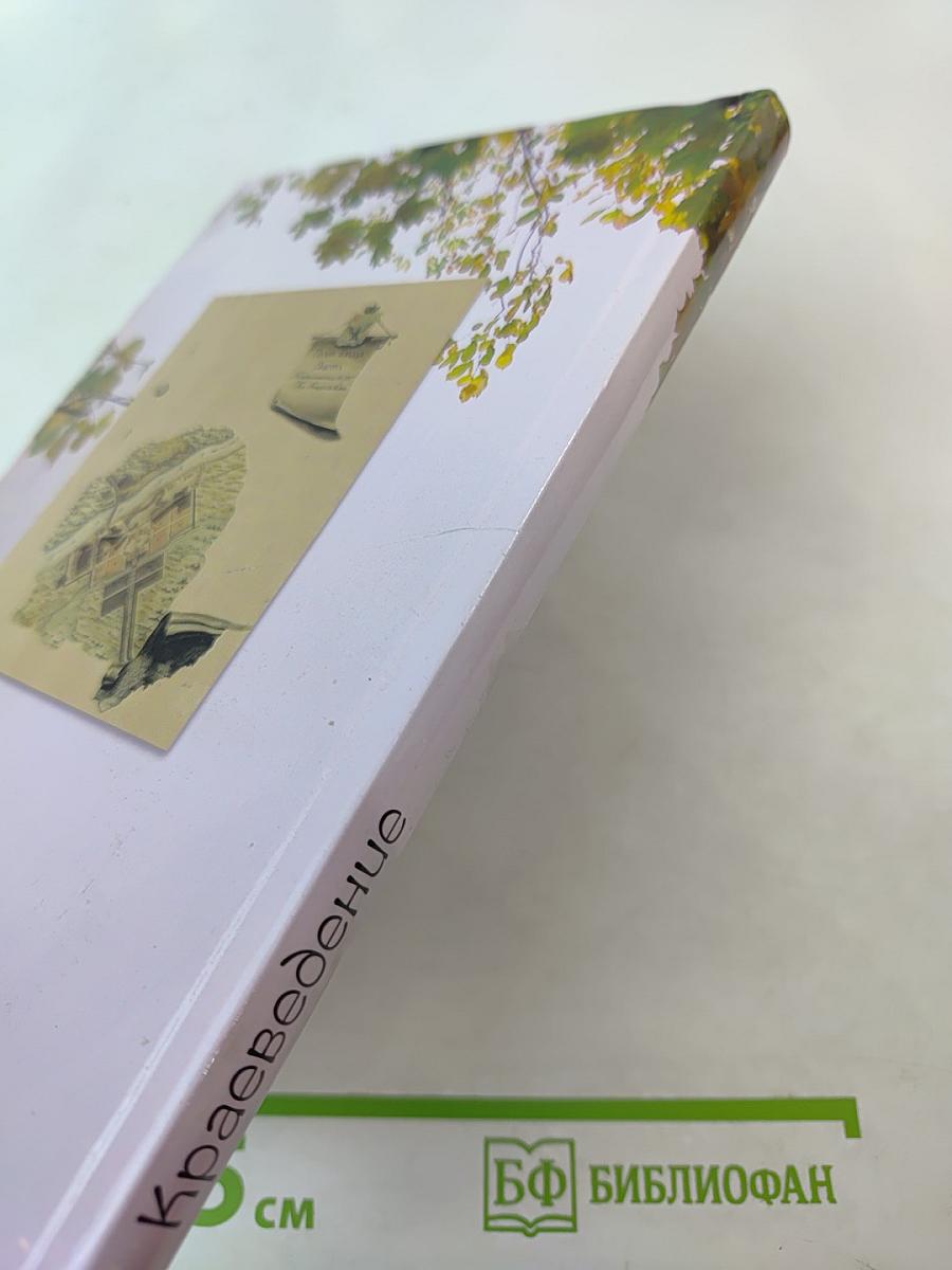 Краеведение. Кингисеппский район. Книга для чтения в начальных классах