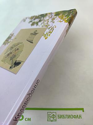 Краеведение. Кингисеппский район. Книга для чтения в начальных классах