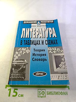 Литература в таблицах и схемах