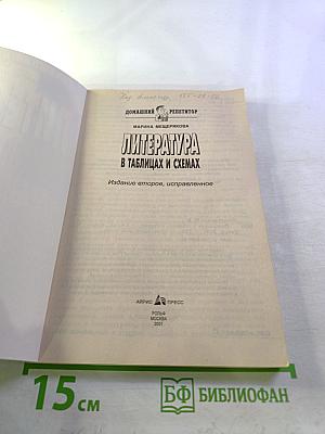 Литература в таблицах и схемах