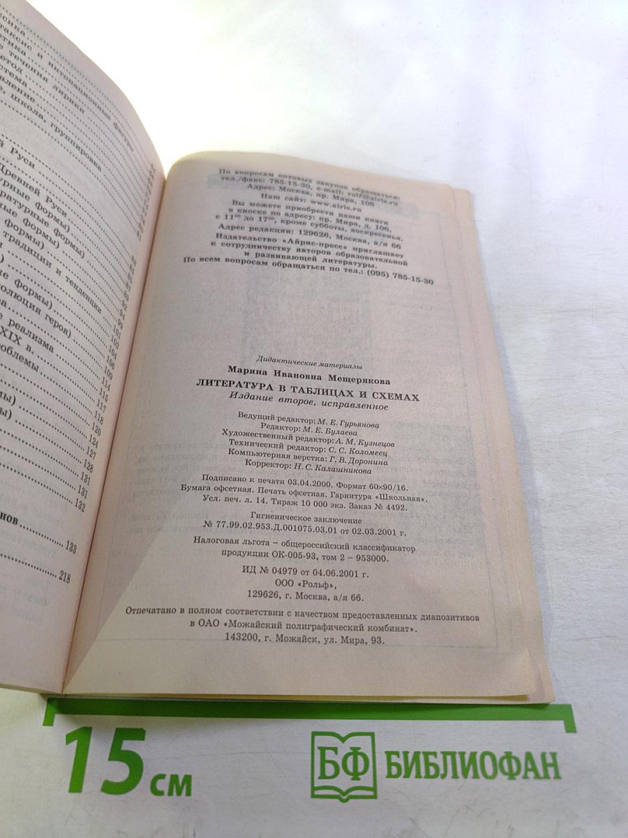 Литература в таблицах и схемах