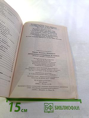 Литература в таблицах и схемах