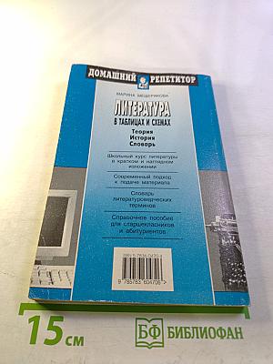 Литература в таблицах и схемах